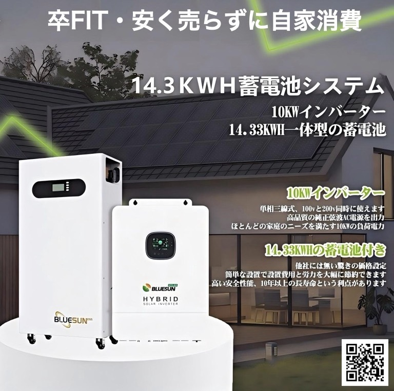 卒FIT・自家消費型 蓄電池システム 大容量14.3kWh基本工事費込み 128万 